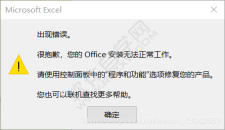打开EXCEL2019出现错误。很抱歉，您的Office安装无法正常工作。