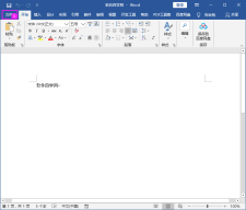 Word2016做好的文档转PDF文档的方法