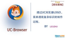 用CorelDRAW设计UC浏览器用的LOGO