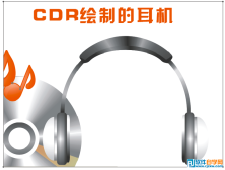 CorelDrawX6绘制耳机效果