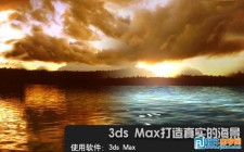 3dsMax打造真实的海景